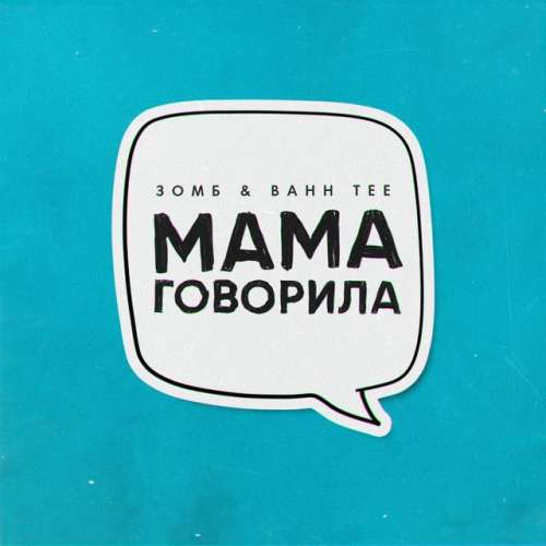 Мама говорила